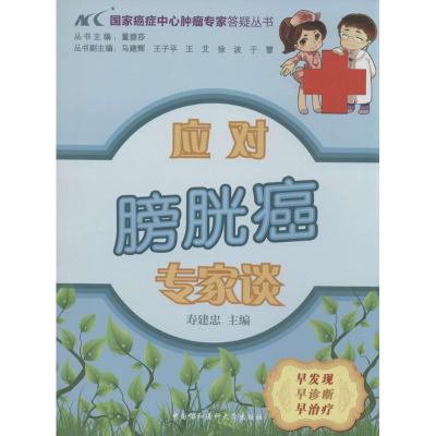 [M]应对膀胱癌专家谈-9787811369250