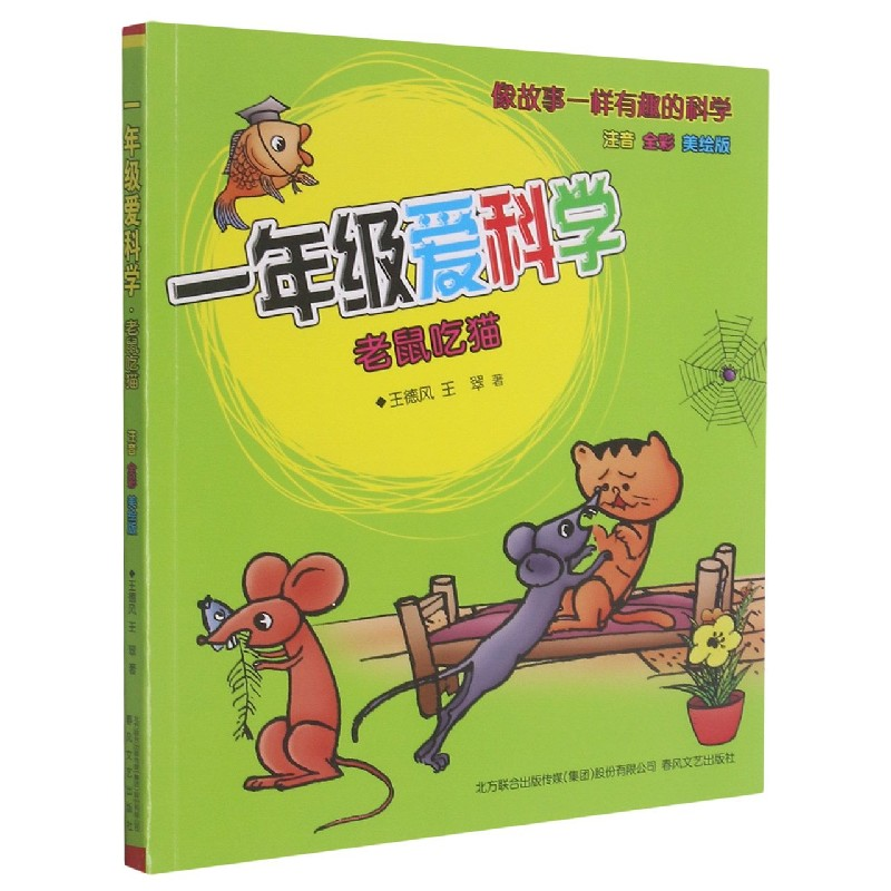 音像一年级爱科学(老鼠吃猫注音全彩美绘版)王德风王翠著