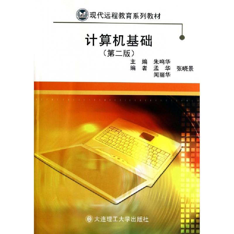 正版新书]计算机基础(第2版现代远程教育系列教材)朱鸣华9787561