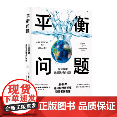 平衡问题(全球变暖政策选择的权衡)(精)