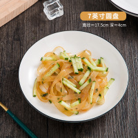 顺心优 简约陶瓷圆盘菜盘 7英寸/个