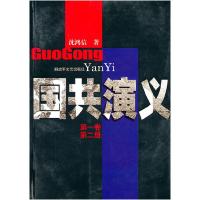 正版新书]国共演义(第1卷·第2册)沈鸿信9787503322938