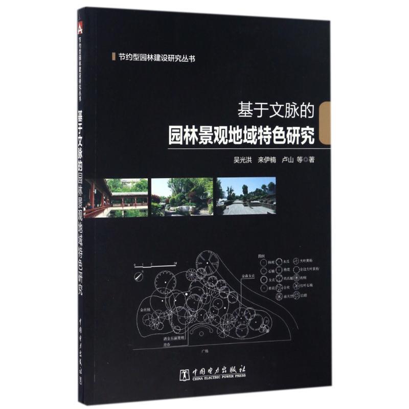 正版新书]基于文脉的园林景观地域特色研究/节约型园林建设研究