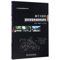 正版新书]基于文脉的园林景观地域特色研究/节约型园林建设研究
