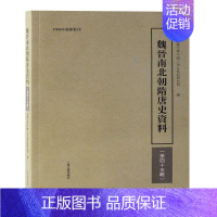 [正版]魏晋南北朝隋唐史资料(第四十五辑)武汉大学中国三九世纪研究所 历史书籍