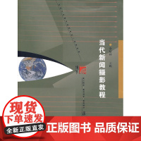 当代新闻摄影教程