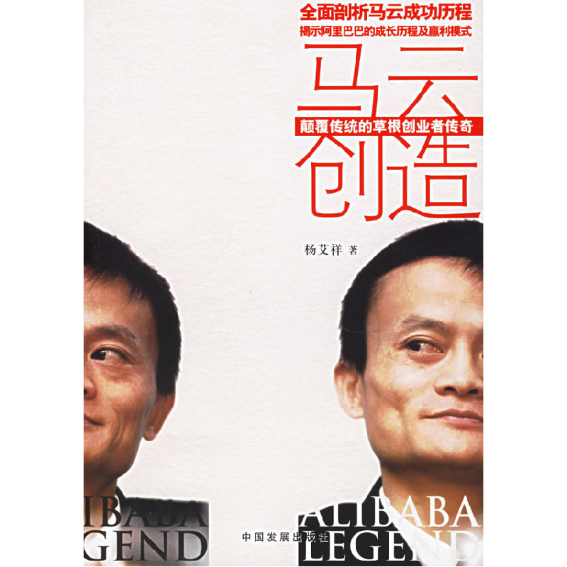 正版新书]马云创造(颠覆传统的草根创业者传奇)杨艾祥97878008