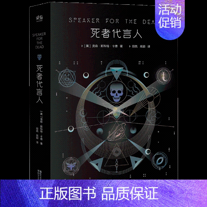 [正版]死者代言人 卡德 安德的游戏 科幻小说史三冠之作 典藏版 图书