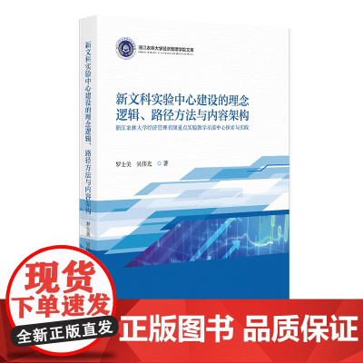 新文科实验中心建设的理念逻辑 路径方法与内容架构 罗士美 吴伟光 北京大学出版社 9787301361207