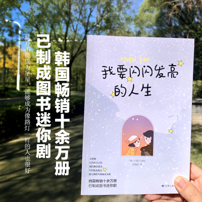 正版新书]我要闪闪发亮的人生白圆月著;橘子洲出品;有容书邦发