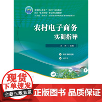 正版 农村电子商务实训指导(活页式)刘丹主编 中国农业大学出版社店9787565533044