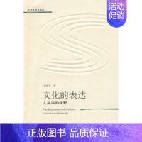 [正版] 文化的表达——人类学的视野(社会学前沿论丛) 赵旭东 中国人民大学出版社