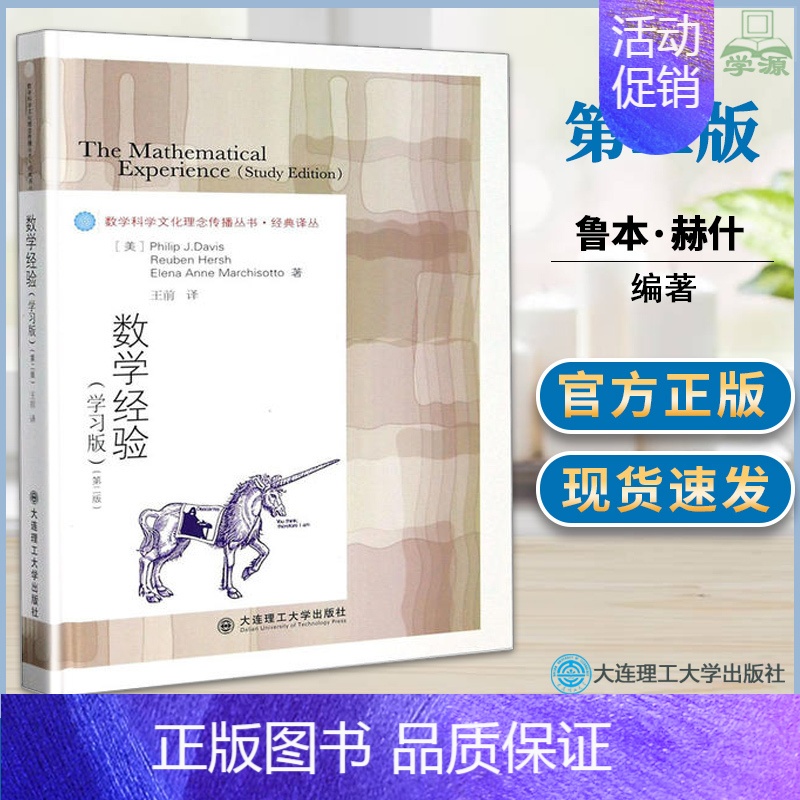 [正版] 数学经验 学习版 第2版 鲁本·赫什 大连理工大学出版社 数学的本质 历史 哲学以及获得数学知识的方法 与数学