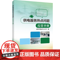 供电服务热点问题应答手册