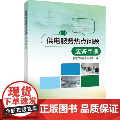 供电服务热点问题应答手册