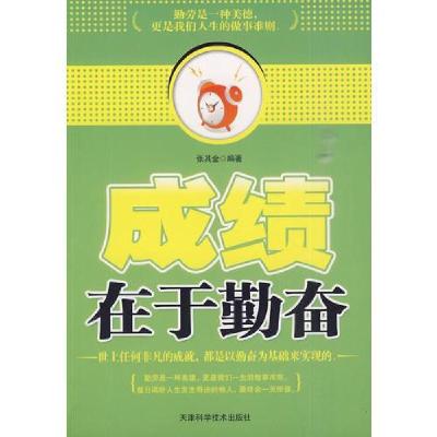 正版新书]成绩在于勤奋张其金 编9787530854556