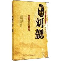 正版新书]旷世刘勰唐正立9787503451485