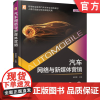 正版 汽车网络与新媒体营销 田凤霞 高等职业教育创新教材 9787111678151 机械工业出版社