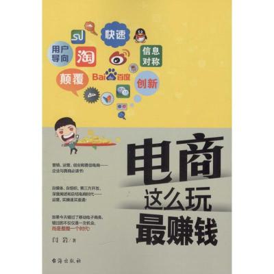 正版新书]电商这么玩最赚钱闫岩9787516808092