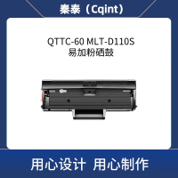 秦泰(Cqint) QTTC-60 MLT-D110S易加粉 适用佳能C3020 C3120L 约2500页 不带芯片 硒鼓(一体式) (计价单位:只) 黑色