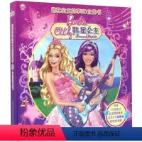 [正版]文 芭比歌星公主 芭比公主故事3D立体书 9787553756158