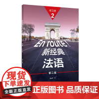 [外研社]新经典法语(2)(练习册)(第二版) 2023版