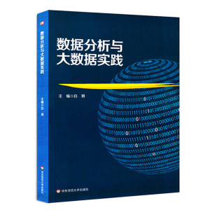 醉染图书数据分析与大数据实践9787576000894
