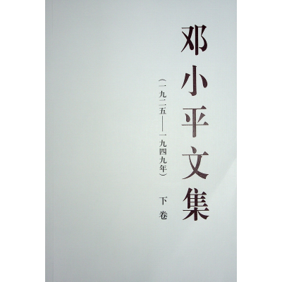 正版新书]邓小平文集(一九二五—一九四九年)(上中下)平中共