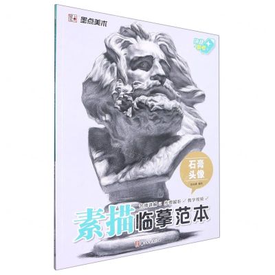 [N]石膏头像/素描临摹范本-9787554024362