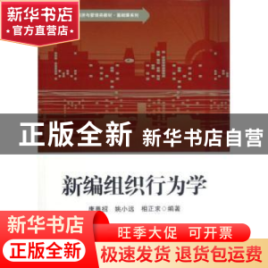 正版 新编组织行为学 康善招,姚小远,相正求编著 华东师范大学