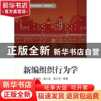 正版 新编组织行为学 康善招,姚小远,相正求编著 华东师范大学