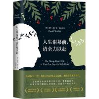正版新书]人生谢幕前请全力以赴戴维·席尔9787544263238