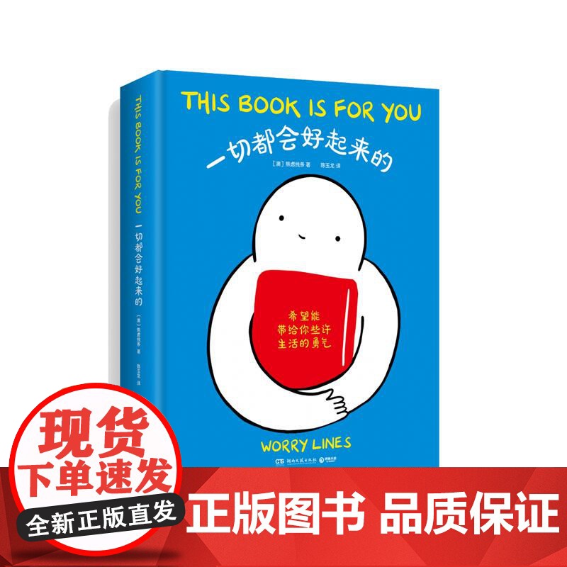 一切都会好起来的焦虑线条著 心理健康人际关系自我疗愈暖心漫画精装本礼物书