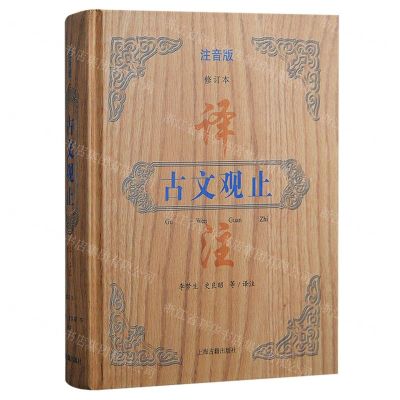[N]古文观止译注(注音版修订本)(精)-9787573208552