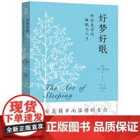 好梦好眠:给你更好的睡眠与人生