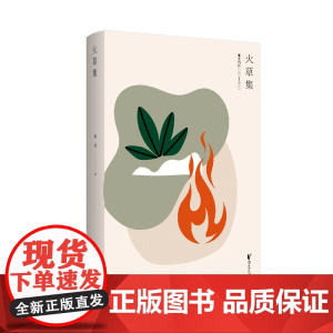 火草集 郁雯 浙江文艺出版社 正版书籍