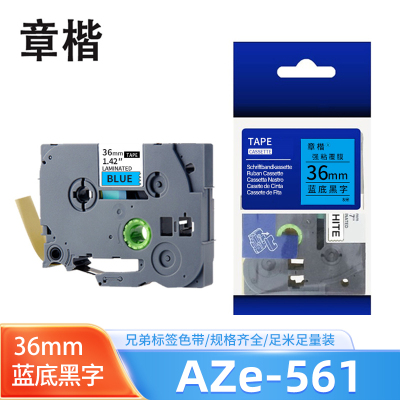 章章楷标签机色带36mm AZe-561 蓝底黑字 个