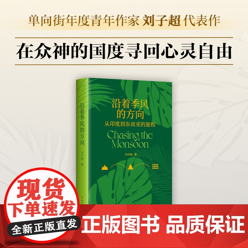 沿着季风的方向 刘子超代表作 失落的卫星午夜降临前抵达作者 从印度到东南亚的旅程 新经典当代文学散文在众神的国度寻回心灵