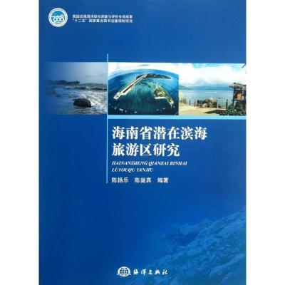 正版新书]海南省潜在滨海旅游区研究陈扬乐9787502786434