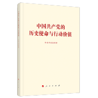 [M]中国共产党的历史使命与行动价值-9787010236780