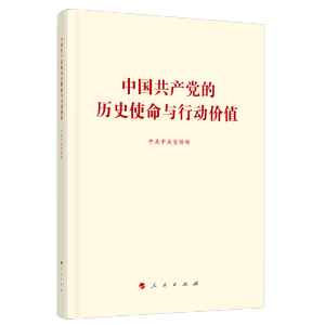 [M]中国共产党的历史使命与行动价值-9787010236780