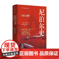 尼泊尔史 王权与变革 约翰·菲尔普顿 著 历史