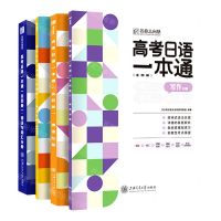 [N]高考日语一本通(共4册)-9787313266262