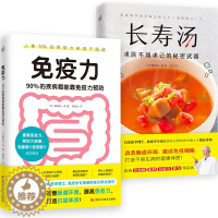 [醉染正版]套装2册 长寿汤+免疫力 90%的疾病都能靠免疫力 打造不易生病的健康体质 健康饮食生活养生保健健康管理书