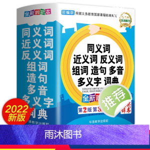 [正版]近义词和反义词大全 词语字典词典 小学同义词大全小学生一年级二年级三年级成语 同义反义近义 正 近 人教版全功