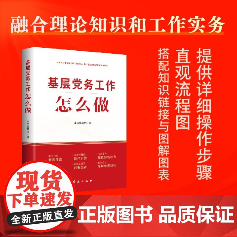 基层党务工作怎么做 融合理论和工作实务,教您轻松做好党务工作、成为优秀党务工作者 党员党务学习书籍 红旗出版社