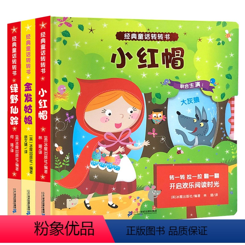 经典童话转转书全3册 [正版]经典童话转转书全3册 金发姑娘/小红帽/绿野仙踪儿童绘本0-2-3-6岁宝宝睡前经典童话