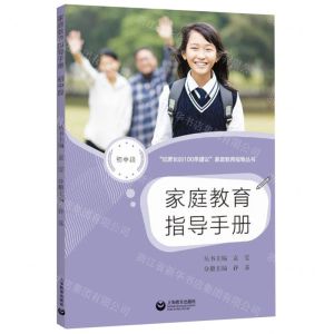 [N]家庭教育指导手册(初中段)/给家长的100条建议家庭教育指导丛书-9787572015113