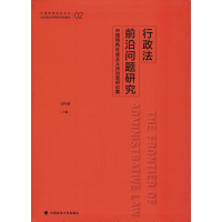 [M]行政法前沿问题研究 中国特色社会主义法治政府论要-9787562084792