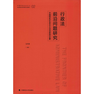 [M]行政法前沿问题研究 中国特色社会主义法治政府论要-9787562084792
